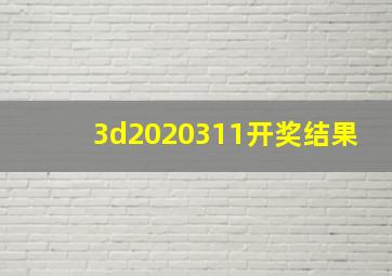 3d2020311开奖结果