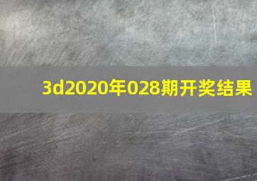 3d2020年028期开奖结果