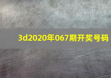 3d2020年067期开奖号码