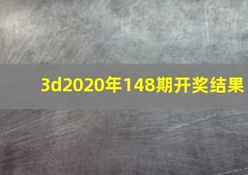 3d2020年148期开奖结果