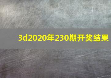 3d2020年230期开奖结果