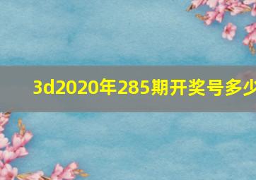 3d2020年285期开奖号多少