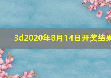 3d2020年8月14日开奖结果