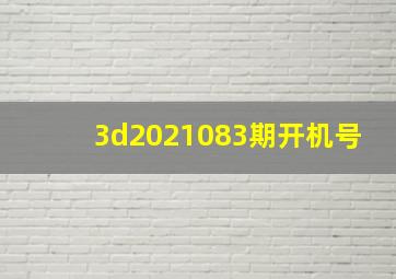 3d2021083期开机号