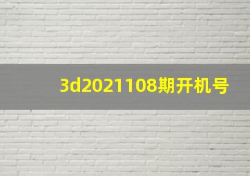 3d2021108期开机号