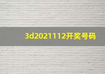 3d2021112开奖号码