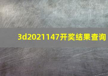 3d2021147开奖结果查询