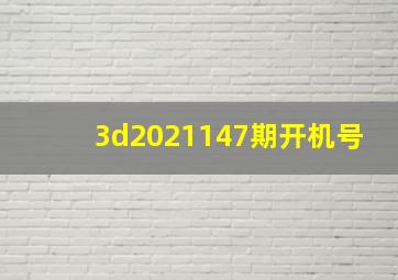 3d2021147期开机号