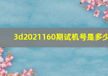 3d2021160期试机号是多少