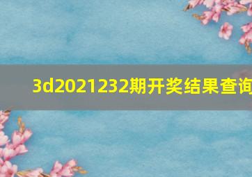 3d2021232期开奖结果查询