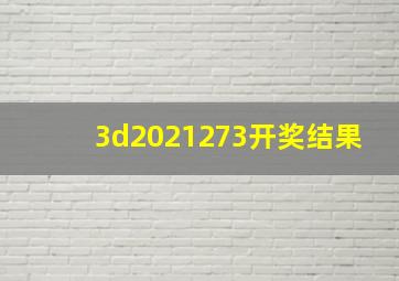 3d2021273开奖结果