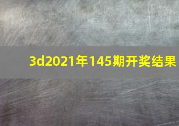 3d2021年145期开奖结果