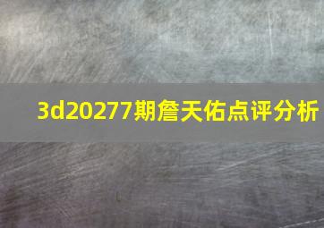 3d20277期詹天佑点评分析