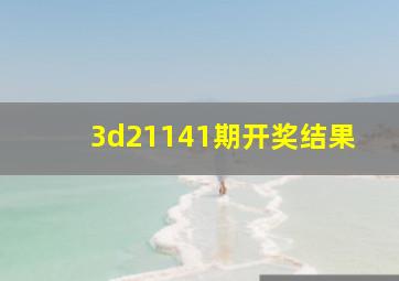 3d21141期开奖结果