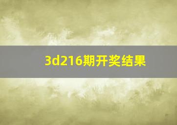 3d216期开奖结果