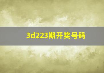 3d223期开奖号码