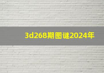 3d268期图谜2024年