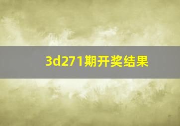 3d271期开奖结果