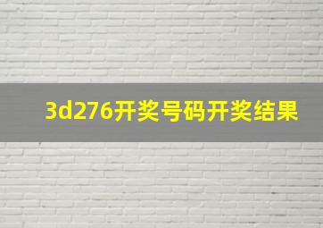 3d276开奖号码开奖结果