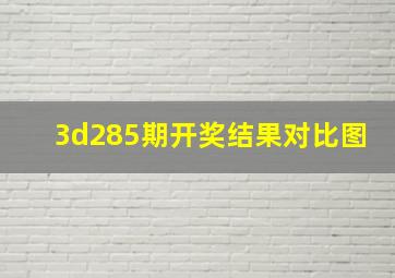 3d285期开奖结果对比图