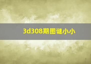 3d308期图谜小小