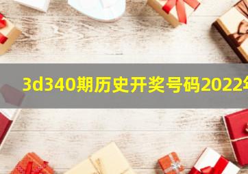 3d340期历史开奖号码2022年