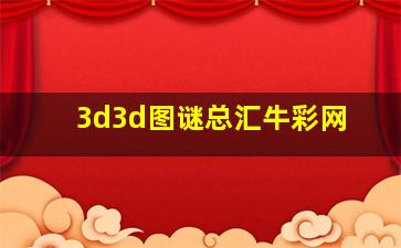 3d3d图谜总汇牛彩网