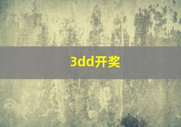 3dd开奖