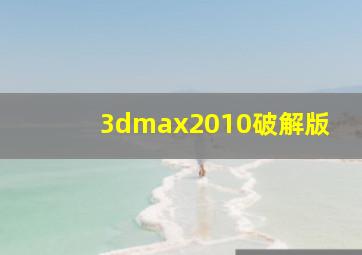 3dmax2010破解版