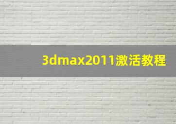 3dmax2011激活教程