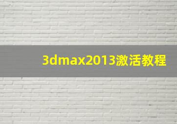 3dmax2013激活教程