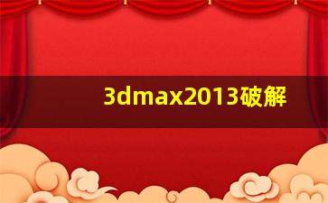 3dmax2013破解