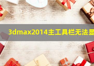 3dmax2014主工具栏无法显示