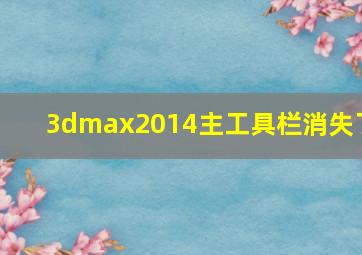 3dmax2014主工具栏消失了