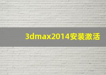 3dmax2014安装激活