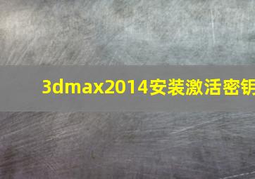 3dmax2014安装激活密钥