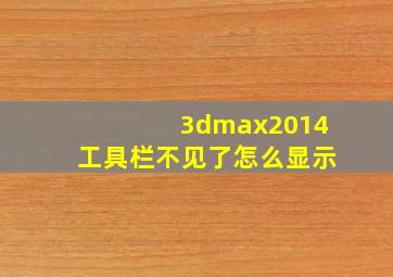 3dmax2014工具栏不见了怎么显示