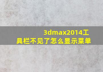 3dmax2014工具栏不见了怎么显示菜单