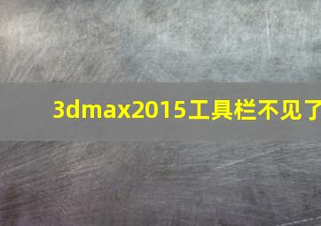 3dmax2015工具栏不见了