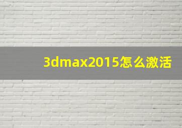 3dmax2015怎么激活