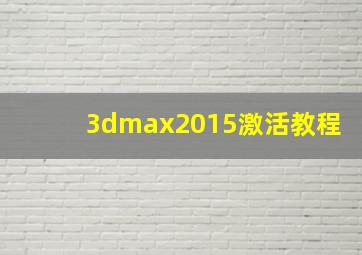 3dmax2015激活教程