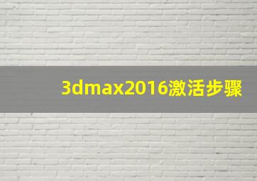 3dmax2016激活步骤