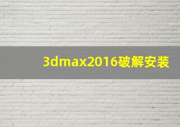 3dmax2016破解安装