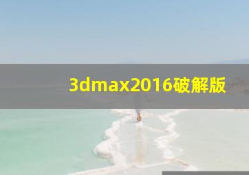 3dmax2016破解版