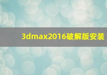 3dmax2016破解版安装