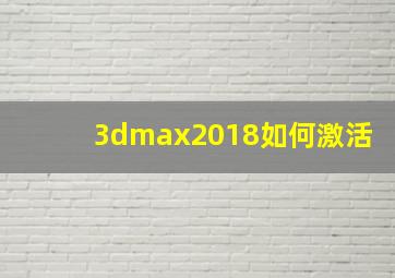 3dmax2018如何激活