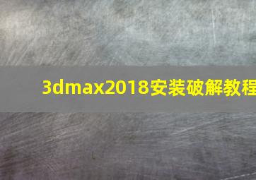 3dmax2018安装破解教程