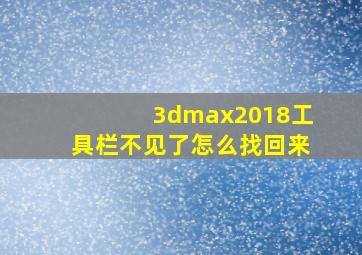 3dmax2018工具栏不见了怎么找回来