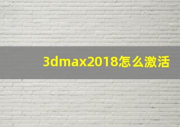 3dmax2018怎么激活