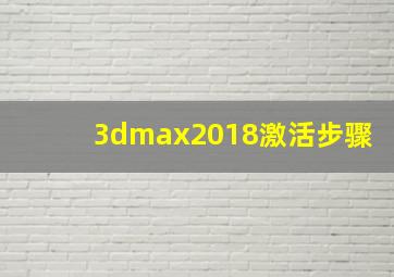 3dmax2018激活步骤